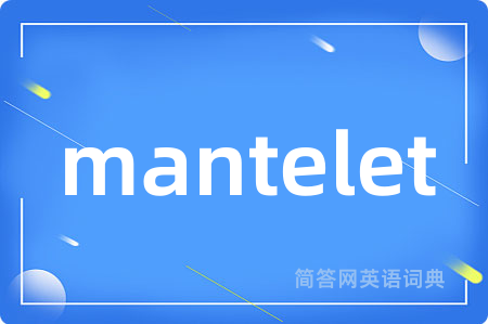 mantelet是什么意思,mantelet的中文翻译 mantelet
