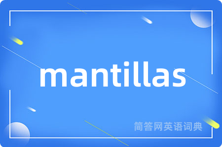 mantillas是什么意思,mantillas的中文翻译 mantillas