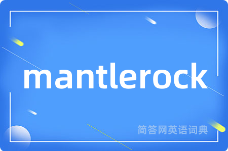mantlerock是什么意思,mantlerock的中文翻译 mantlerock