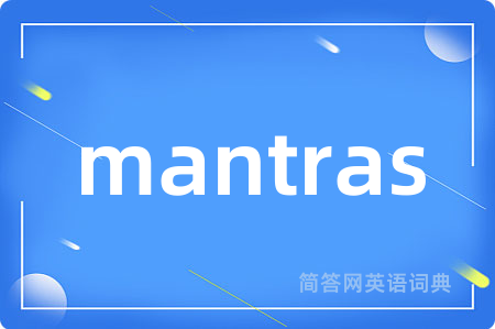 mantras是什么意思,mantras的中文翻译 mantras