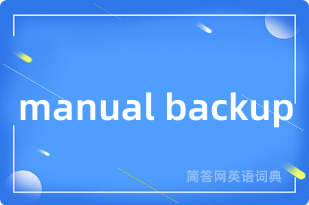 manual backup是什么意思,manual backup的中文翻译 manual backup
