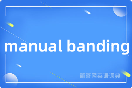 manual banding是什么意思,manual banding的中文翻译 manual banding