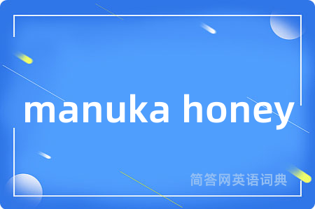 manuka honey是什么意思,manuka honey的中文翻译 manuka honey