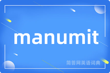 manumit是什么意思,manumit的中文翻译 manumit