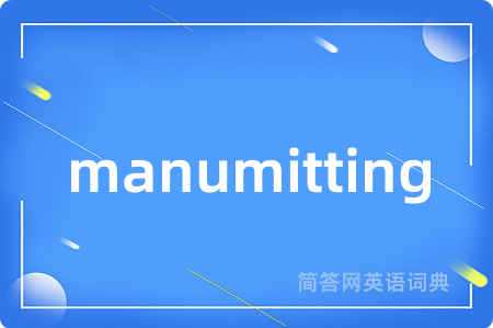manumitting是什么意思,manumitting的中文翻译 manumitting