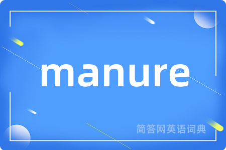 manure是什么意思,manure的中文翻译 manure