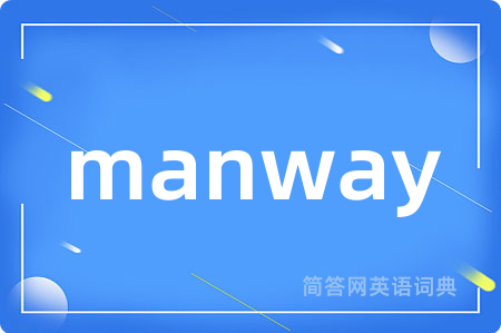 manway是什么意思,manway的中文翻译 manway