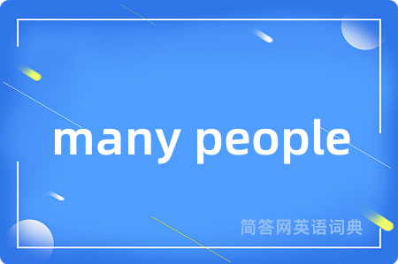 many people是什么意思,many people的中文翻译 many people
