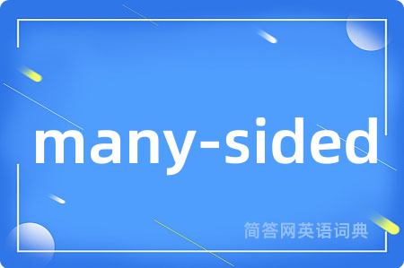 many-sided是什么意思,many-sided的中文翻译 many-sided
