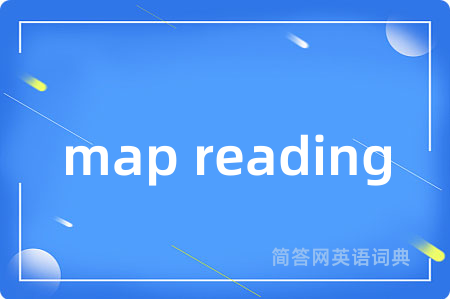 map reading是什么意思,map reading的中文翻译 map reading