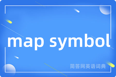 map symbol是什么意思,map symbol的中文翻译 map symbol