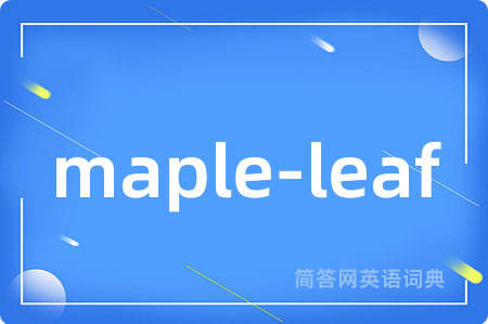 maple-leaf是什么意思,maple-leaf的中文翻译 maple-leaf