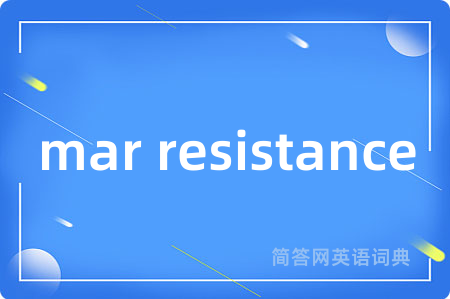 mar resistance是什么意思,mar resistance的中文翻译 mar resistance