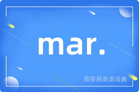 mar.是什么意思,mar.的中文翻译 mar.