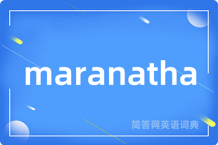 maranatha是什么意思,maranatha的中文翻译 maranatha