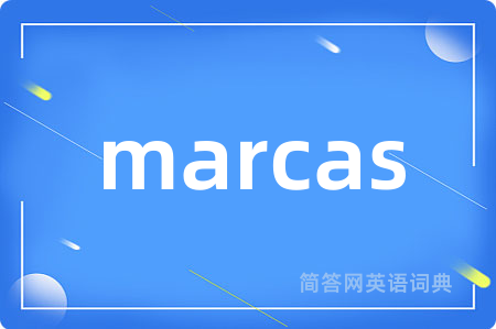 marcas是什么意思,marcas的中文翻译 marcas