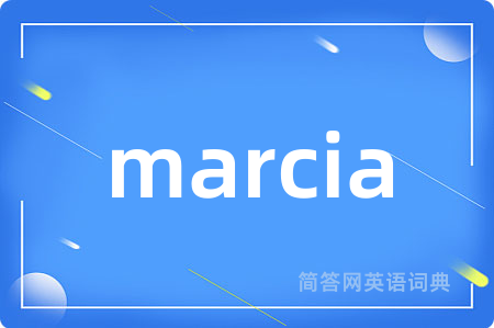 marcia是什么意思,marcia的中文翻译 marcia