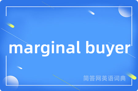 marginal buyer是什么意思,marginal buyer的中文翻译 marginal buyer