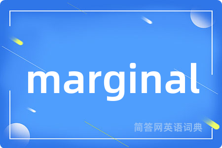 marginal是什么意思,marginal的中文翻译 marginal