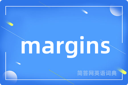 margins是什么意思,margins的中文翻译 margins