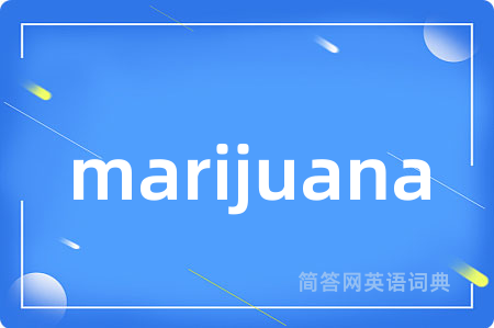 marijuana是什么意思,marijuana的中文翻译 marijuana