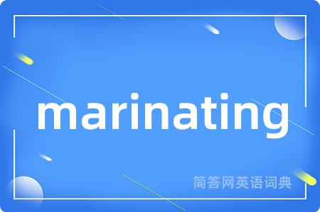 marinating是什么意思,marinating的中文翻译 marinating