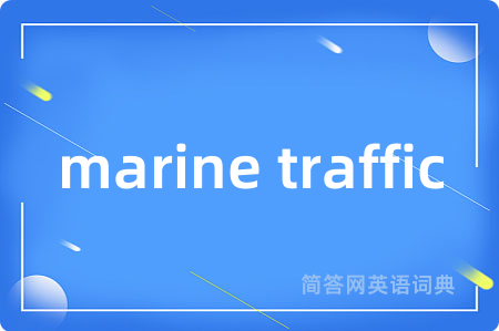 marine traffic是什么意思,marine traffic的中文翻译 marine traffic