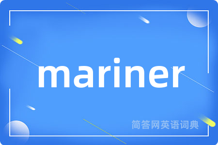 mariner是什么意思,mariner的中文翻译 mariner