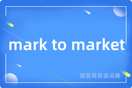 mark to market是什么意思,mark to market的中文翻译 mark to market