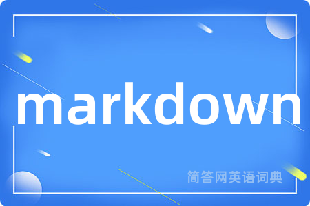 markdown是什么意思,markdown的中文翻译 markdown