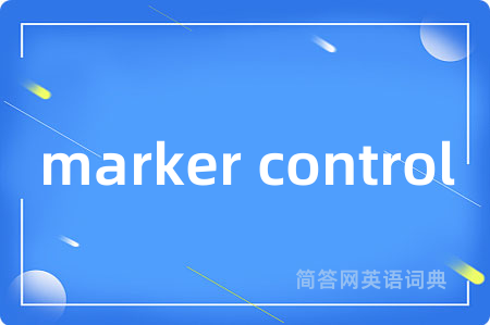 marker control是什么意思,marker control的中文翻译 marker control