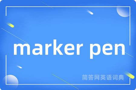 marker pen是什么意思,marker pen的中文翻译 marker pen