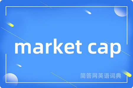 market cap是什么意思,market cap的中文翻译 market cap