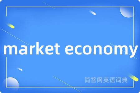market economy是什么意思,market economy的中文翻译 market economy