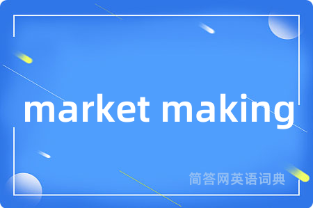 market making是什么意思,market making的中文翻译 market making