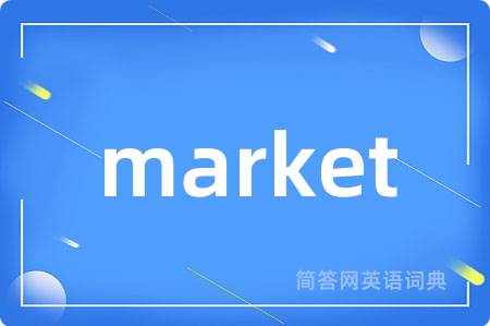 market是什么意思,market的中文翻译 market