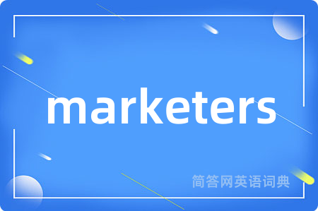 marketers是什么意思,marketers的中文翻译 marketers