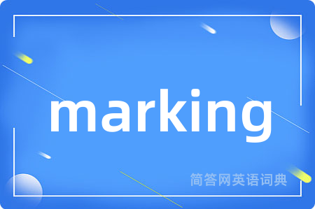 marking是什么意思,marking的中文翻译 marking