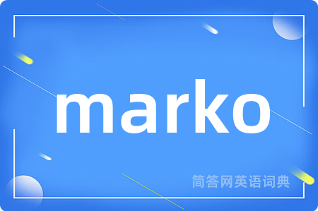 marko是什么意思,marko的中文翻译 marko