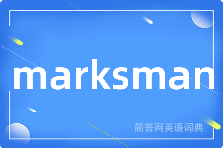 marksman是什么意思,marksman的中文翻译 marksman
