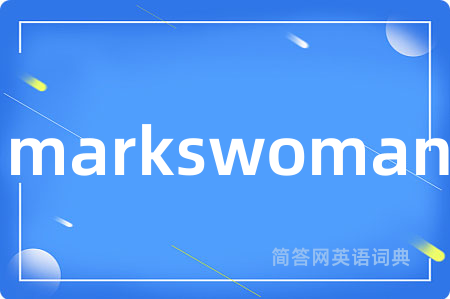 markswoman是什么意思,markswoman的中文翻译 markswoman