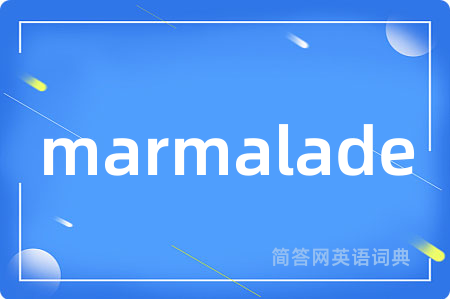 marmalade是什么意思,marmalade的中文翻译 marmalade