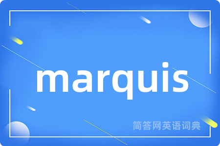 marquis是什么意思,marquis的中文翻译 marquis