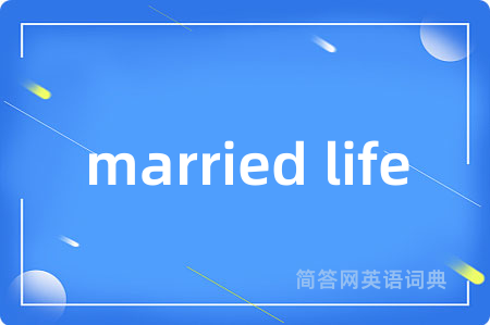 married life是什么意思,married life的中文翻译 married life
