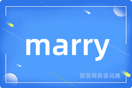 marry是什么意思,marry的中文翻译 marry