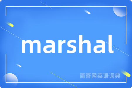 marshal是什么意思,marshal的中文翻译 marshal