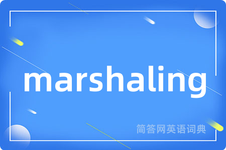 marshaling是什么意思,marshaling的中文翻译 marshaling