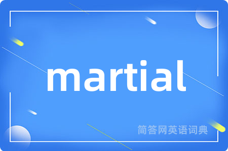 martial是什么意思,martial的中文翻译 martial