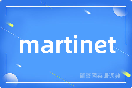 martinet是什么意思,martinet的中文翻译 martinet
