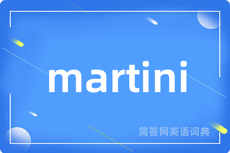 martini是什么意思,martini的中文翻译 martini